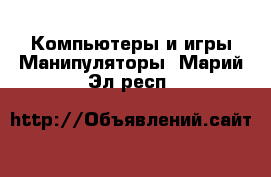 Компьютеры и игры Манипуляторы. Марий Эл респ.